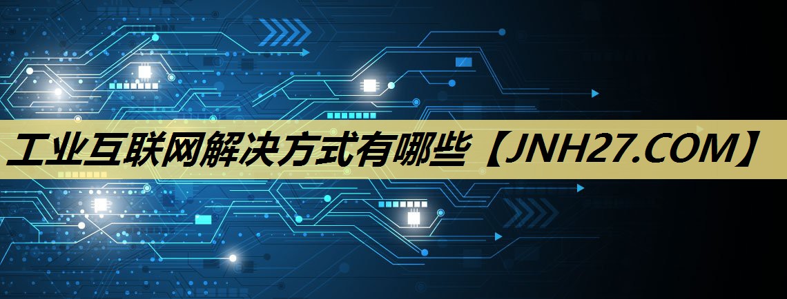 工业互联网解决方式有哪些