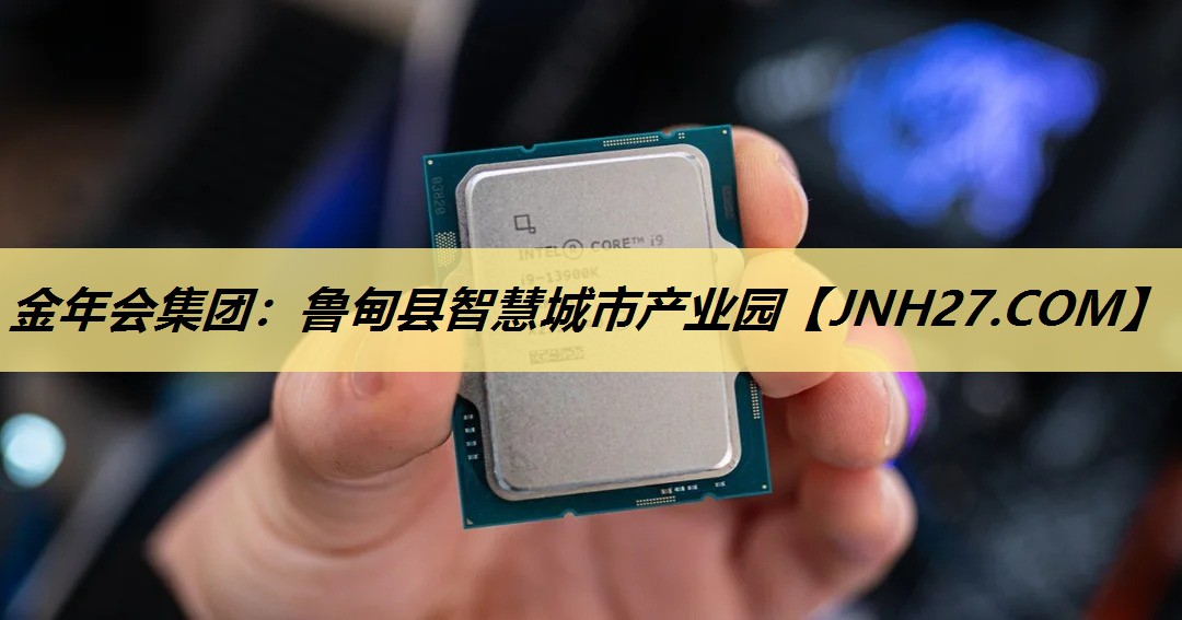 金年会集团：鲁甸县智慧城市产业园