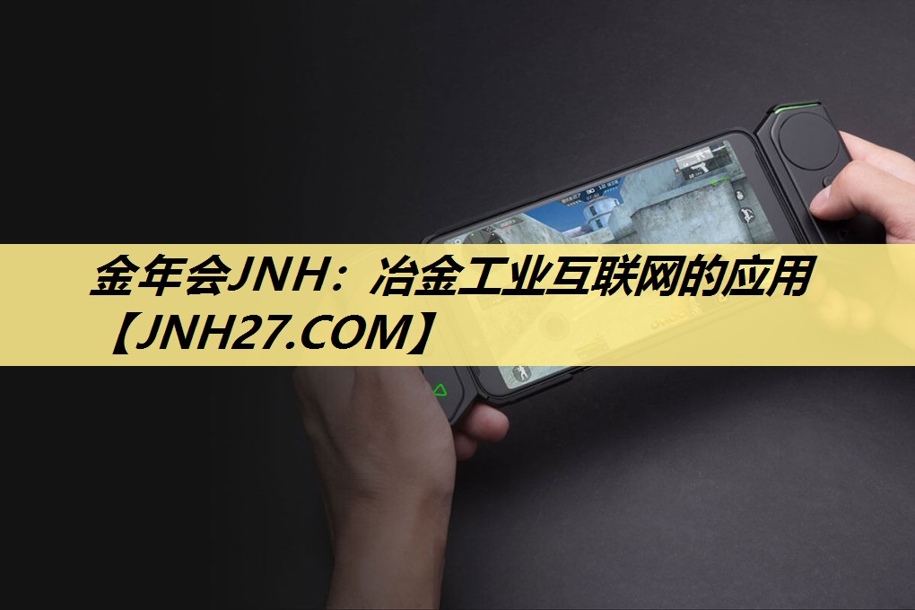 金年会JNH：冶金工业互联网的应用