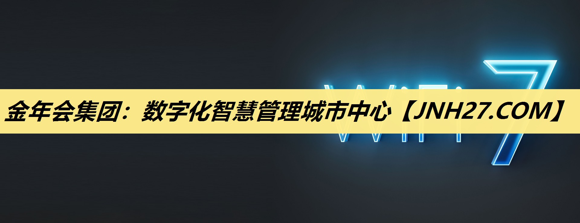 金年会集团：数字化智慧管理城市中心