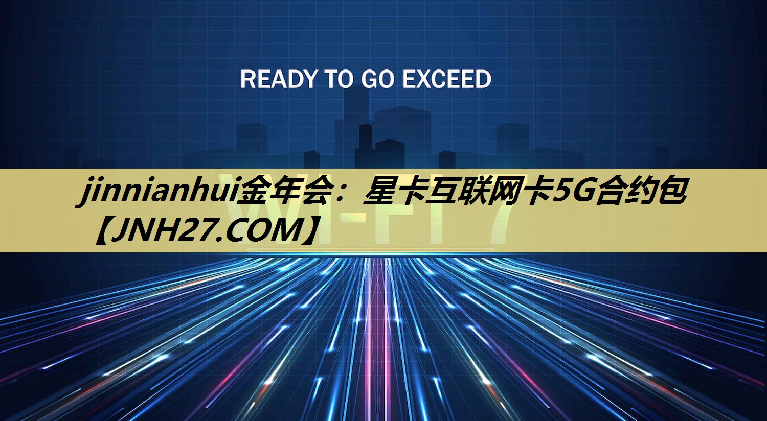 jinnianhui金年会：星卡互联网卡5G合约包