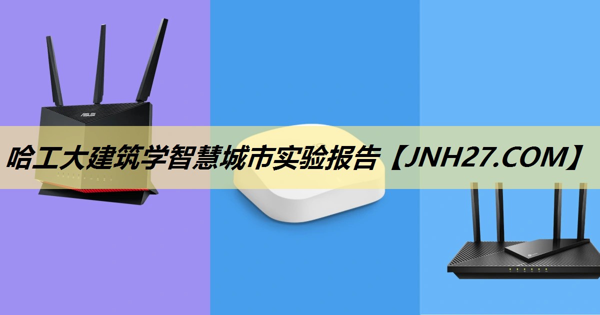 哈工大建筑学智慧城市实验报告