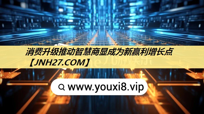 消费升级推动智慧商显成为新赢利增长点 消费升级推动智慧商显成为新赢利增长点