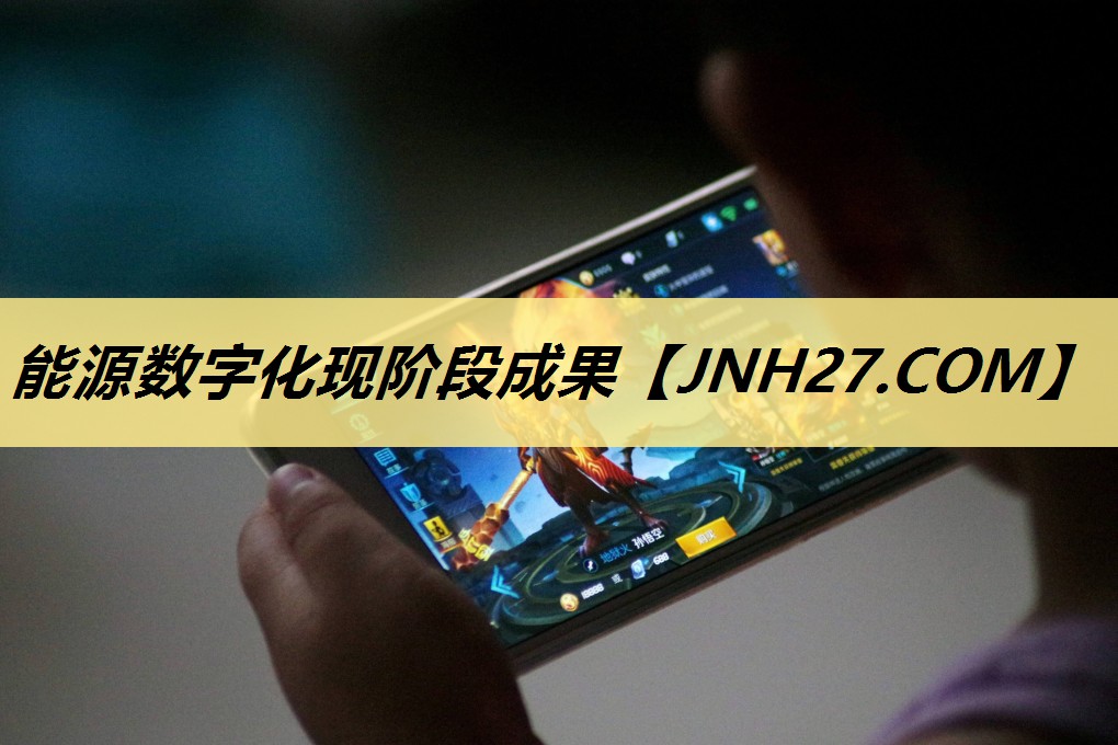 能源数字化现阶段成果 能源数字化现阶段成果