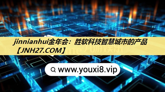 jinnianhui金年会:胜软科技智慧城市的产品 jinnianhui金年会:胜软科技智慧城市的产品