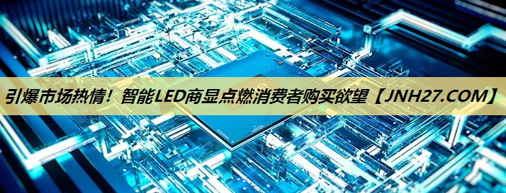 引爆市场热情!智能LED商显点燃消费者购买欲望 引爆市场热情!智能LED商显点燃消费者购买欲望