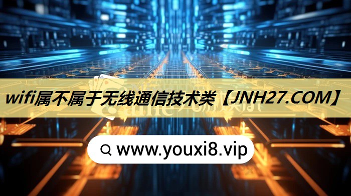 wifi属不属于无线通信技术类 wifi属不属于无线通信技术类