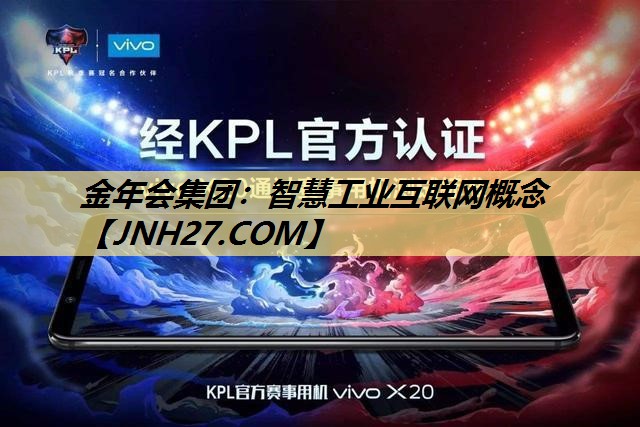 智慧工业互联网概念
