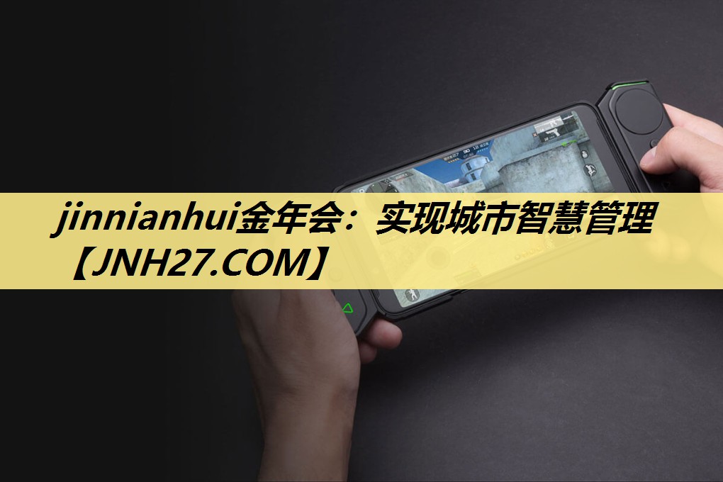 实现城市智慧管理 实现城市智慧管理