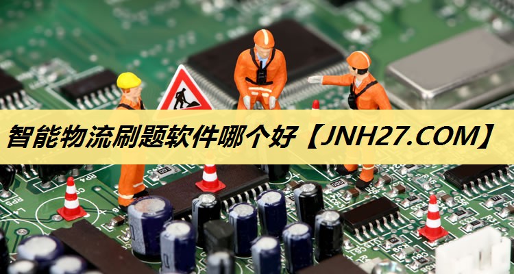 智能物流刷题软件哪个好