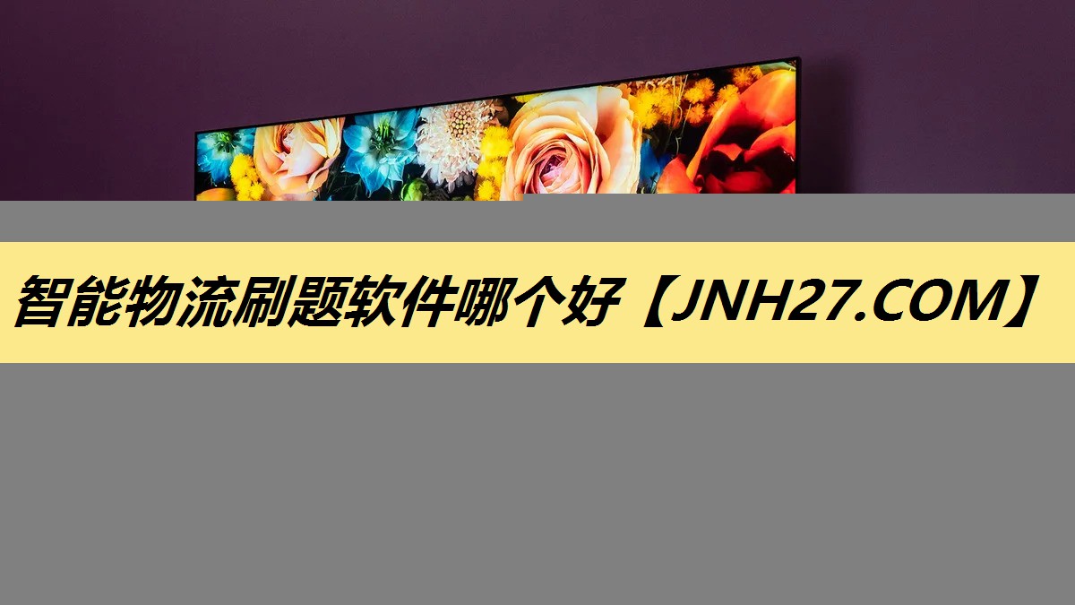 智能物流刷题软件哪个好