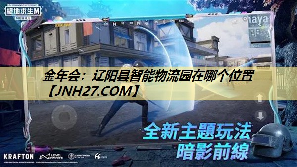辽阳县智能物流园在哪个位置 辽阳县智能物流园在哪个位置