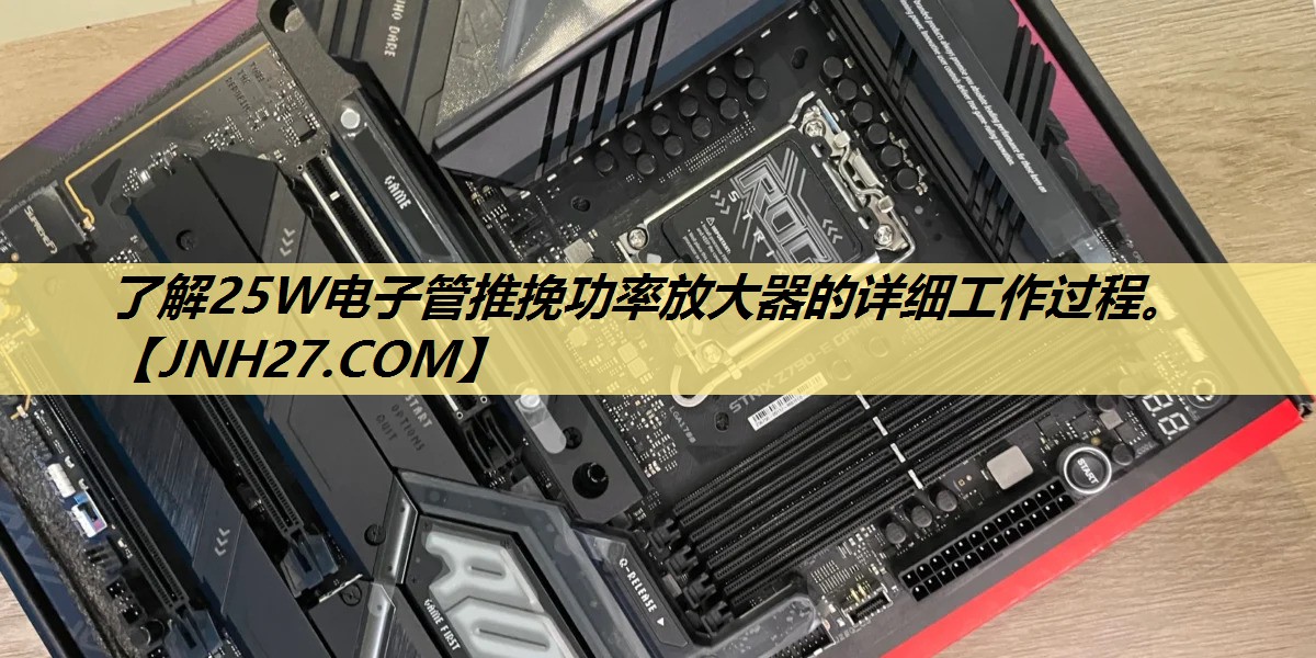 了解25W电子管推挽功率放大器的详细工作过程。 了解25W电子管推挽功率放大器的详细工作过程。