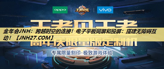 跨越时空的连接！电子平板同屏和投屏：搭建无障碍互动！