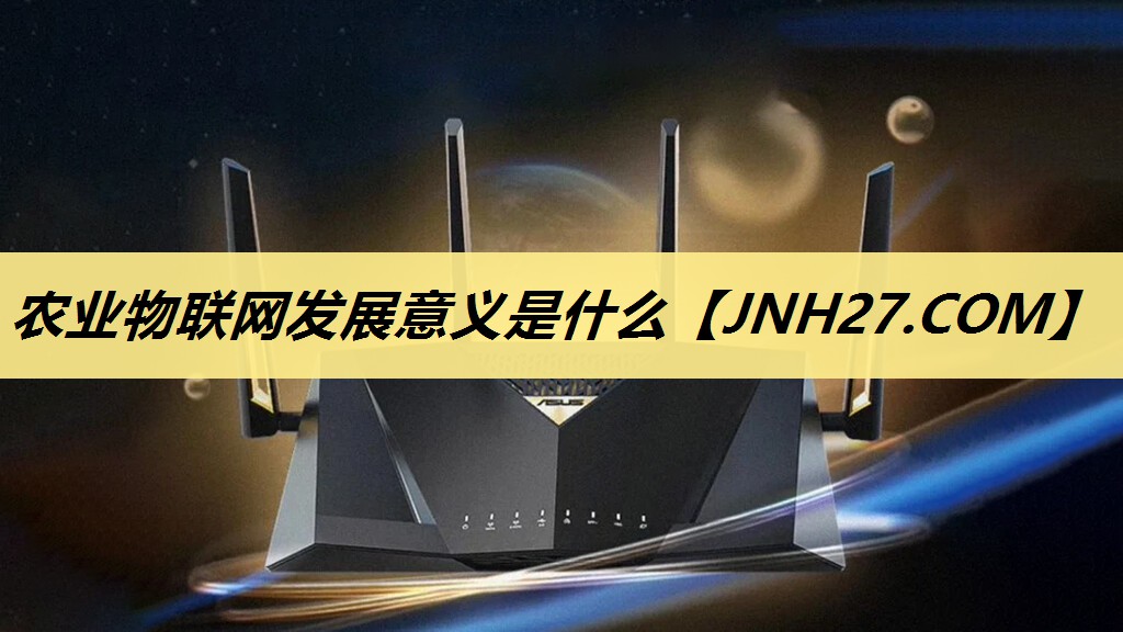 农业物联网发展意义是什么