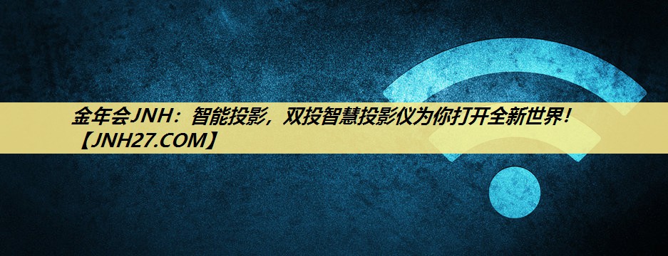 智能投影,双投智慧投影仪为你打开全新世界! 智能投影,双投智慧投影仪为你打开全新世界!