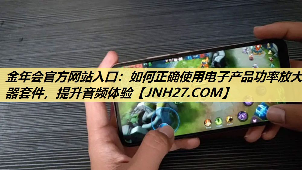 如何正确使用电子产品功率放大器套件，提升音频体验