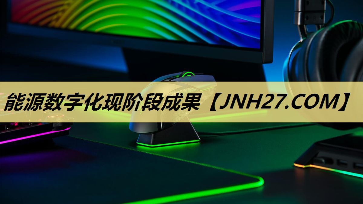 能源数字化现阶段成果 能源数字化现阶段成果