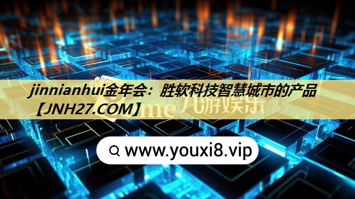 胜软科技智慧城市的产品 胜软科技智慧城市的产品