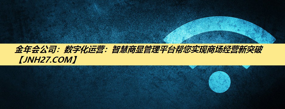 数字化运营：智慧商显管理平台帮您实现商场经营新突破