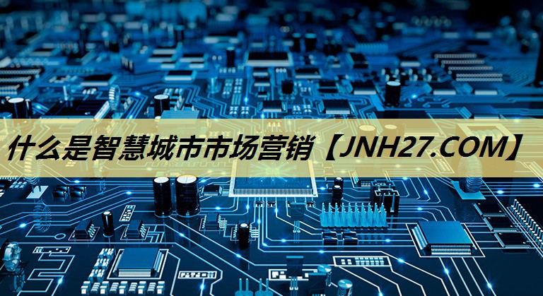 什么是智慧城市市场营销