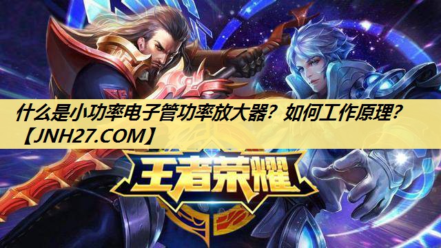 什么是小功率电子管功率放大器？如何工作原理？