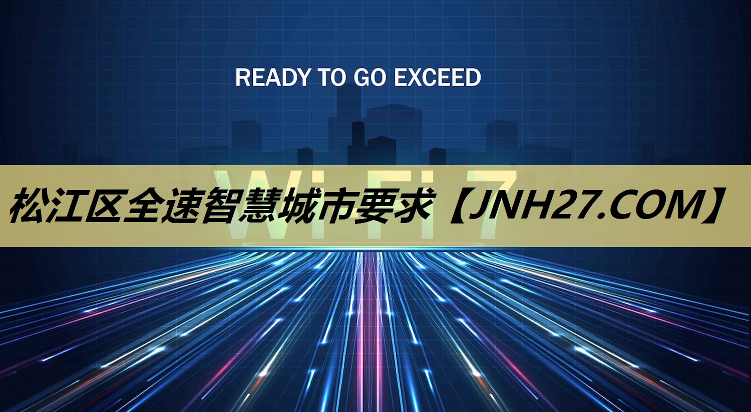 松江区全速智慧城市要求